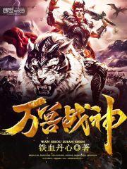 万兽战神为何不更新了