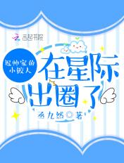 迟帅家的小鲛人在星际出圈了全文免费阅读 迟帅家的小鲛人在星际出圈了全文免费阅读