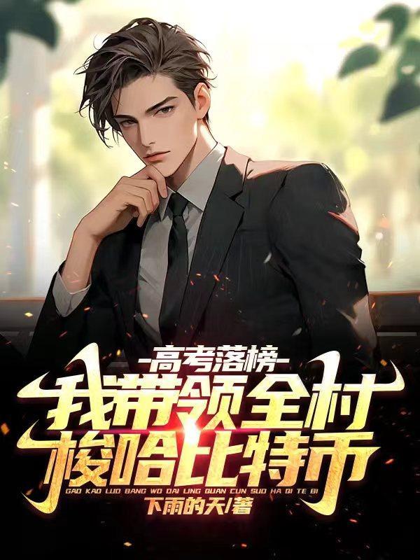 高考落榜我带领全村梭哈比特币动画 高考落榜我带领全村梭哈比特币动画