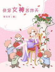 快穿女神苏且甜免费阅读 快穿女神苏且甜免费阅读