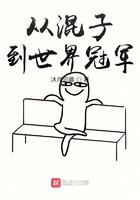 从混子到世间冠军 从混子到世间冠军