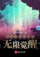 从九叔世界开始无限觉醒起点 从九叔世界开始无限觉醒起点