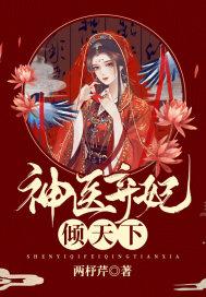 神医弃妃权倾天下全文