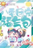 八零团宠福气包全文阅读 八零团宠福气包全文阅读