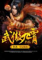 武傲九霄一共几个女人 武傲九霄一共几个女人