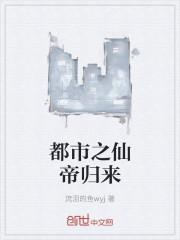 都市之仙帝归来剑雨凌云 都市之仙帝归来剑雨凌云