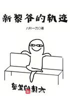 新黎爷的轨迹 笔趣阁 新黎爷的轨迹 笔趣阁