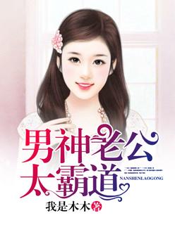 男神老公太撩人艳骨免费阅重生读 男神老公太撩人艳骨免费阅重生读