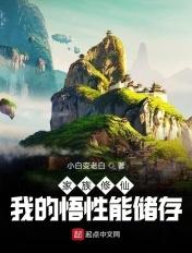 家族修仙我的悟性能储存笔趣阁 家族修仙我的悟性能储存笔趣阁