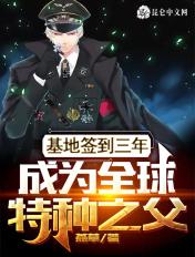 成为全球特种之父女主 成为全球特种之父女主