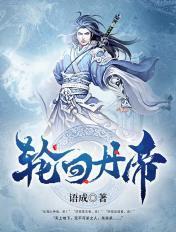 轮回丹帝修炼境界等级 轮回丹帝修炼境界等级