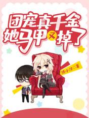团宠真千金她马甲又掉了盛 团宠真千金她马甲又掉了盛