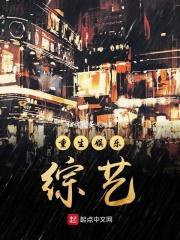 重生娱乐圈综艺文 重生娱乐圈综艺文