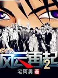 坏蛋之风云再起2在线阅读