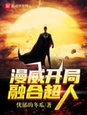漫威之开局超人 漫威之开局超人