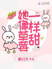 她和草莓一样甜 她和草莓一样甜