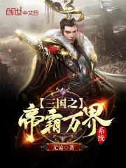 三国之帝霸万界系统百科 三国之帝霸万界系统百科