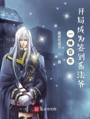 一睡百年 开局成为签到系法爷 最爱吃提子 一睡百年 开局成为签到系法爷 最爱吃提子