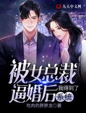 被女总裁抛弃的 被女总裁抛弃的