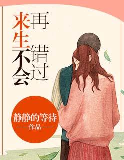 来生不会再错过你原唱歌词 来生不会再错过你原唱歌词