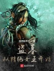 盗墓从精绝女王棺中惊醒 盗墓从精绝女王棺中惊醒