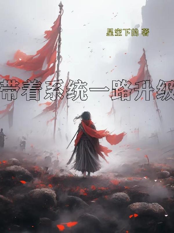 带着系统去升级 带着系统去升级