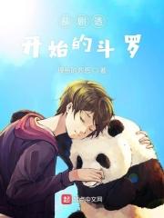 从斗罗开始的扮演之路全文免费阅读 从斗罗开始的扮演之路全文免费阅读