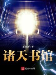 诸天书馆全文免费阅读 诸天书馆全文免费阅读