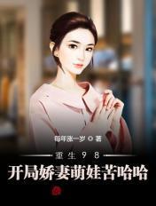 重生98俏萌妻 重生98俏萌妻
