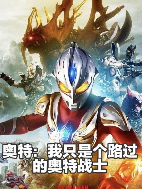 只是一个路过的奥特曼你给我记好了 只是一个路过的奥特曼你给我记好了