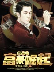 重生之富豪人生 前路迷茫 重生之富豪人生 前路迷茫