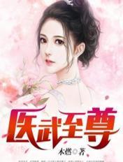 医武至尊漫画 医武至尊漫画