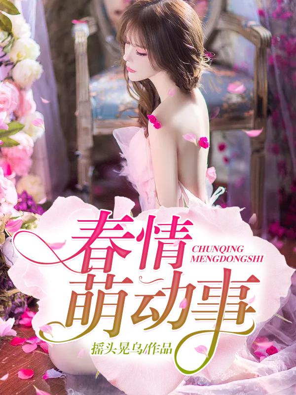 青春萌动情 青春萌动情