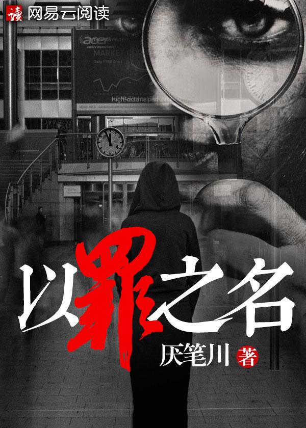 以罪为名讲的什么 以罪为名讲的什么