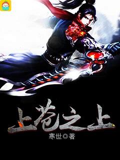 上苍之上等级境界列表 上苍之上等级境界列表