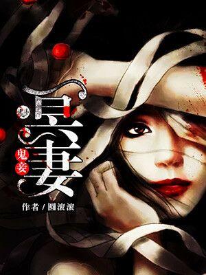 冥妻鬼嫁 冥妻鬼嫁