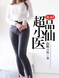 乡村超品小仙医txt