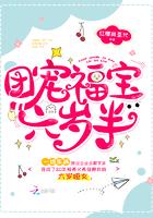 团宠福星六岁半 团宠福星六岁半