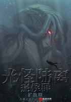 光怪陆离侦探社txt八零 光怪陆离侦探社txt八零