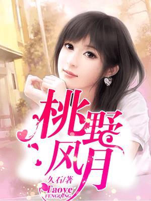 桃野桃子的作用 桃野桃子的作用