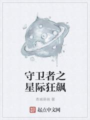 星际守卫者无限钻石2020 星际守卫者无限钻石2020