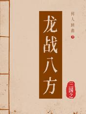 三国之龙征天下 三国之龙征天下