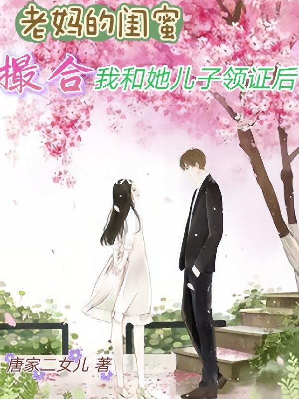 妈妈闺蜜嫁给儿子 妈妈闺蜜嫁给儿子