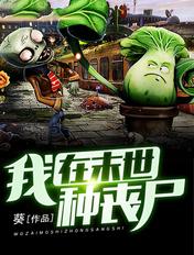 我在末世种丧尸动漫 我在末世种丧尸动漫