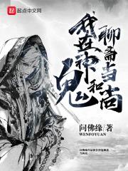 我在聊斋里当河神 我在聊斋里当河神