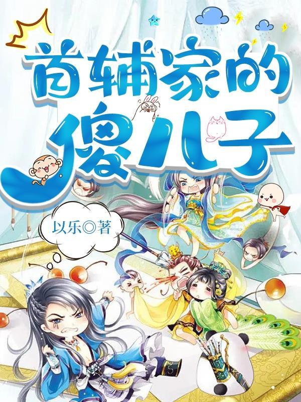 首辅家的傻儿子唐约三百 首辅家的傻儿子唐约三百