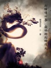 封神的程度 封神的程度