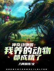 神奇动物乐园 神奇动物乐园