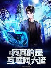 主角重生做互联网 主角重生做互联网