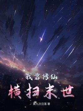 我靠修仙横扫末世免费阅读 我靠修仙横扫末世免费阅读